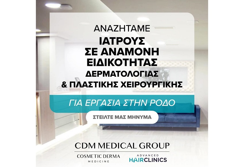 Η CDM Medical Group αναζητά Ιατρούς, για την Κλινική της Ρόδου 