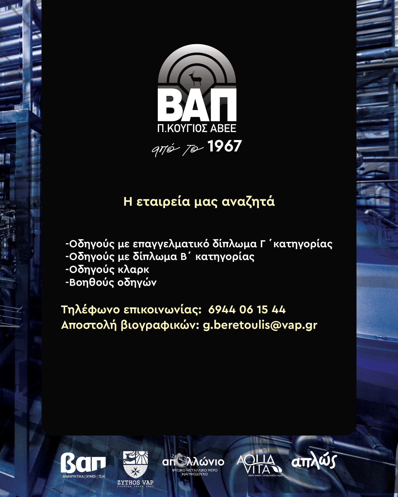 Θέσεις εργασίας στην εταιρία ΒΑΠ  Π.Κουγιός ΑΒΕΕ