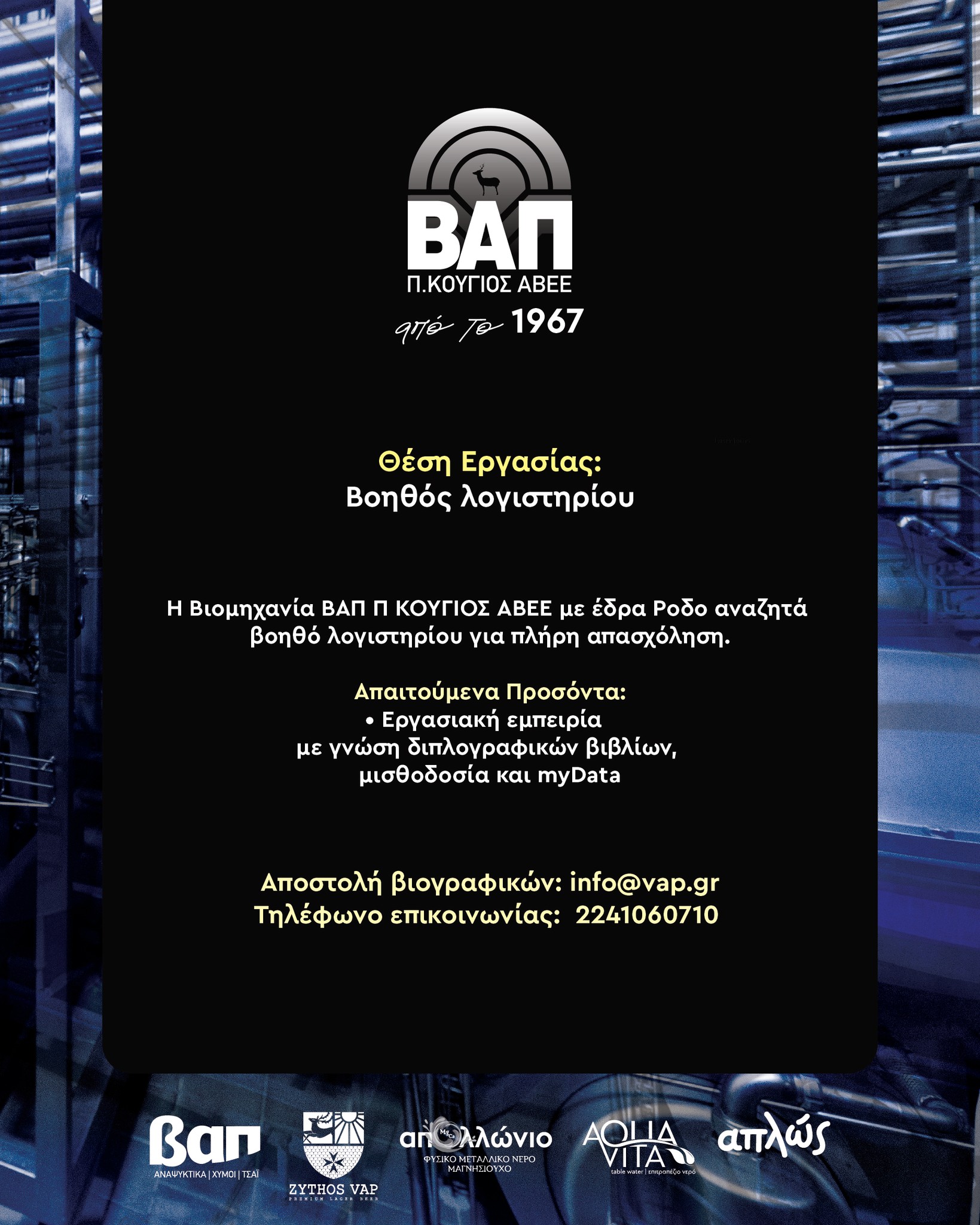 Θέση Βοηθού Λογιστηρίου στην εταιρία ΒΑΠ Π.Κουγίος ΑΒΕΕ