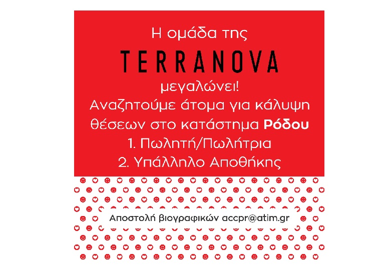 Θέσεις εργασίας στο κατάστημα TERRANOVA στη Ρόδο 