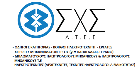 ΘΕΣΕΙΣ ΕΡΓΑΣΙΑΣ ΣΕ ΤΕΧΝΙΚΗ ΕΤΑΙΡΕΙΑ ΓΙΑ ΕΡΓΑ ΔΕΔΔΗΕ ΣΤΙΣ ΠΕΡΙΟΧΕΣ ΡΟΔΟΥ,ΚΑΡΠΑΘΟΥ ΚΑΙ ΚΩ