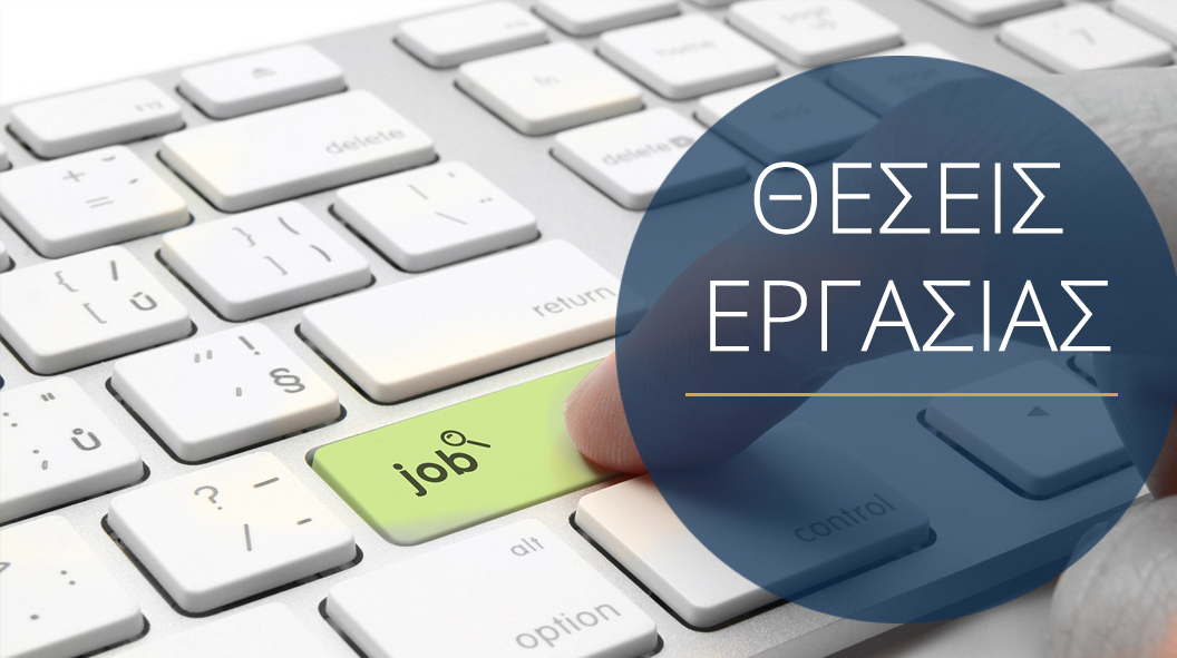 Ζητείται υπάλληλος αποθήκης και οδηγός με δίπλωμα Β' κατηγορίας
