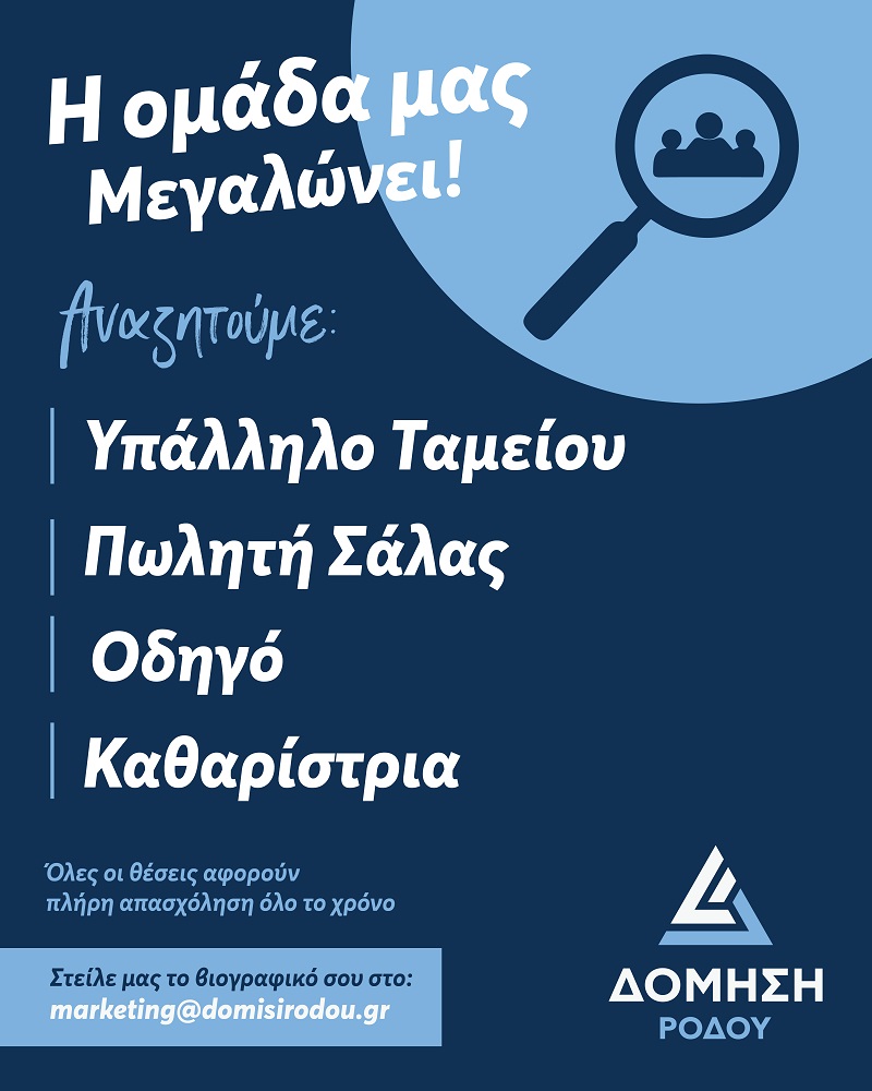 Νέες θέσεις εργασίας στην ''Δόμηση Ρόδου'' - Γίνε μέλος στην ομάδα μας