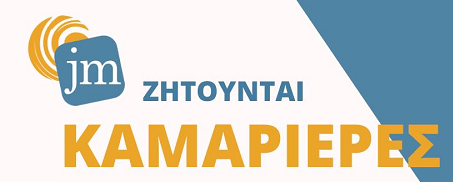 Ζητούνται καμαριέρες από τα ενοικιαζόμενα δωμάτια 