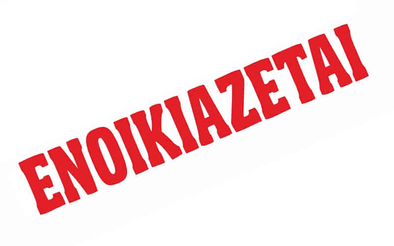 Ενοικιάζεται ισόγεια κατοικία 130τμ