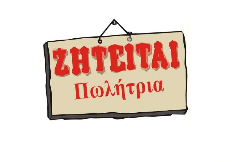 Πωλήτρια/βοηθος 