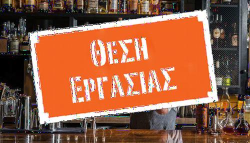 Ζητείται σερβιτόρος/α