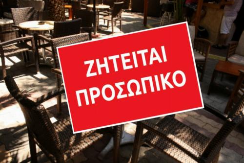Ζητείται προσωπικό για εστιατόριο στην Κάλαθο
