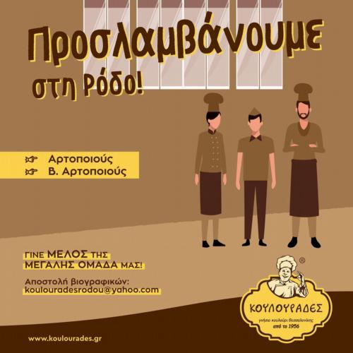 Ζητείται αρτοποιός και βοηθός αρτοποιού για Μανδράκι και Ανάληψη Ρόδου