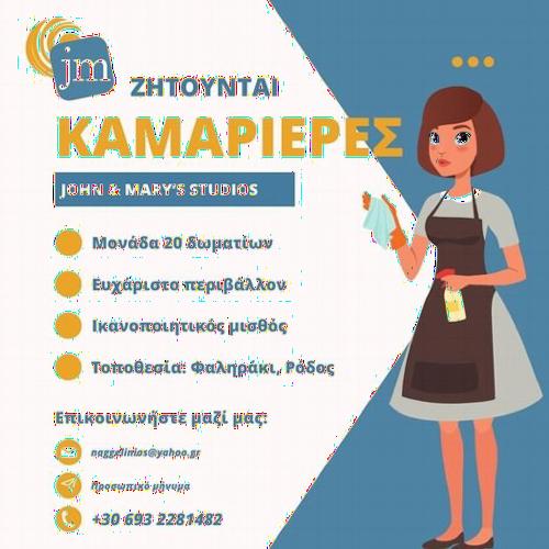 Ζητείται καμαριέρα για άμεση πρόσληψη από το John & Mary's στο Φαληράκι