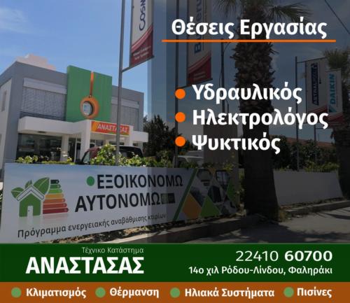 Θέσεις εργασίας σε τεχνικό κατάστημα στο Φαληράκι - ΔΕΙΤΕ ΕΙΔΙΚΟΤΗΤΕΣ
