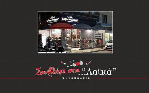 Ζητείται κοπέλα για ταμείο-σέρβις στο κατάστημα Σουβλάκι Στα Λαϊκα