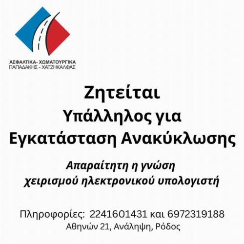 Υπάλληλος - Υπεύθυνος Εγκατάστασης 