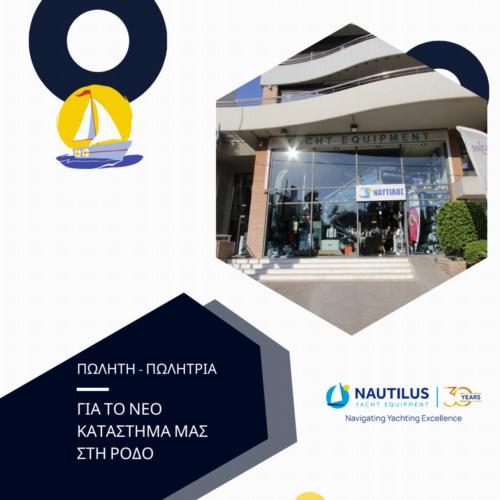  Η Ναυτίλος ΑΕ προσλαμβάνει Πωλητή /Πωλήτρια για το κατάστημα Ρόδου