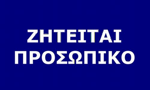 ΖΗΤΕΙΤΑΙ ΠΡΟΣΩΠΙΚΟ ΣΕ ΜΙΝΙ ΜΑΡΚΕΤ ΣΤΟ ΚΕΝΤΡΟ ΤΗΣ ΠΑΛΙΑΣ ΠΟΛΗΣ