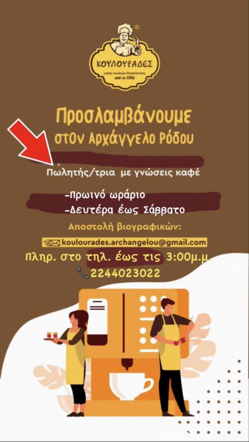 Ζητείται προσωπικό στον Αρχάγγελο Ροδου