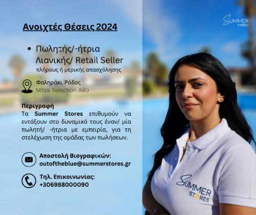 Πωλητής/-ήτρια Λιανικής / Retail Seller
