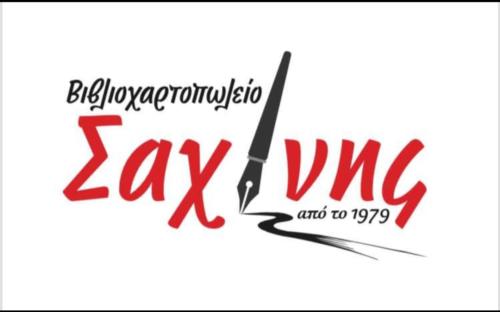 Ζητείται υπάλληλος στο βιβλιοχαρτοπωλειο 