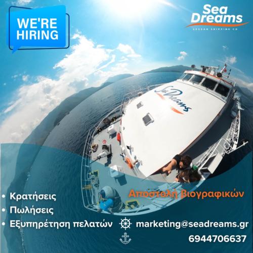 Θέσεις εργασίας στην ναυτιλιακή εταιρία SEA DREAMS