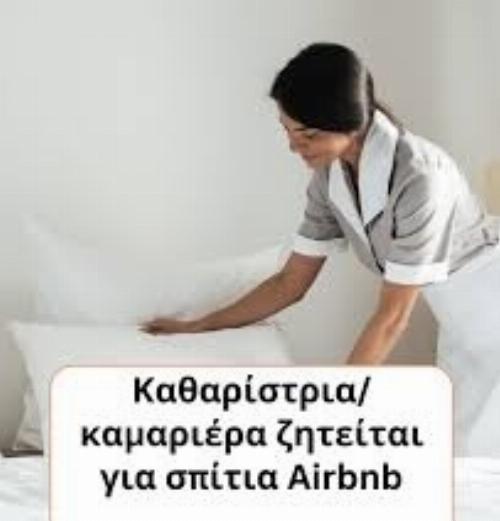 ΖΗΤΕΙΤΑΙ ΚΑΜΑΡΙΕΡΑ/ΚΑΘΑΡIΣΤΡΙΑ