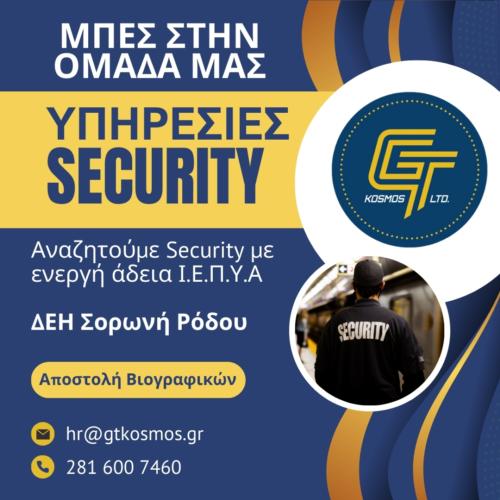 Ζητείται προσωπικό ασφαλείας για τις εγκαταστάσεις της ΔΕΗ στη Σορωνή Ρόδου