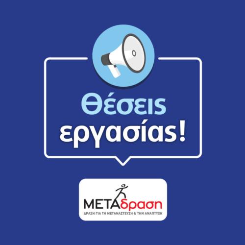 Job Counsellor - Εργασιακός/-ή Σύμβουλος