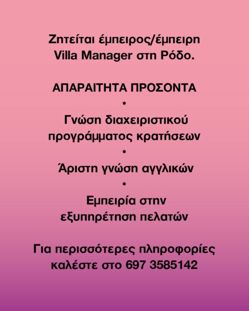 Ζητείται Villa Manager στη Ρόδο