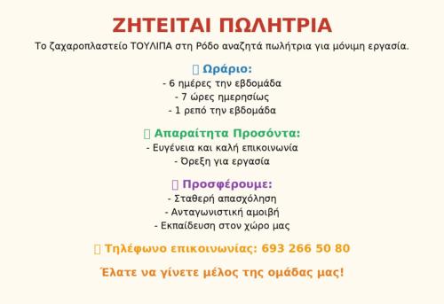 ΖΗΤΕΙΤΑΙ ΠΩΛΗΤΡΙΑ