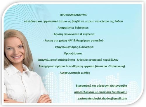 Ζητείται Βοηθός Ιατρείου & Νοσηλευτικό προσωπικό