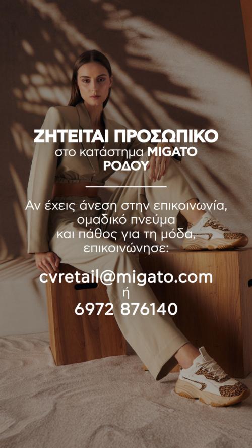 Η MIGATO A.E. αναζητά ΠΩΛΗΤΕΣ/ΤΡΙΕΣ