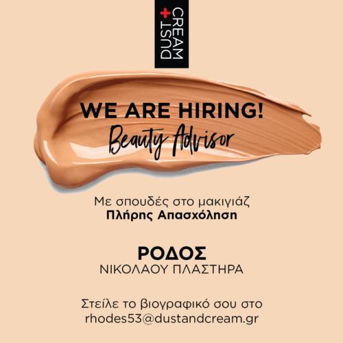 Ζητούνται Beauty Advisors για το κατάστημά Dust+Cream Ρόδου