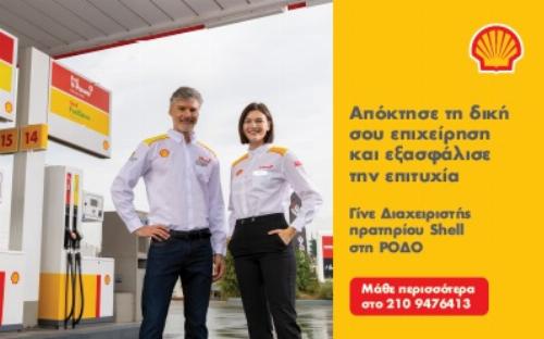Γίνε διαχειριστής πρατηρίου SHELL στη Ρόδο - Εξασφάλισε την επιτυχία.  