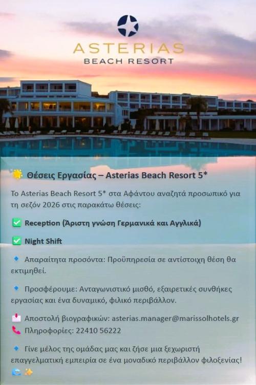 Ζητείται προσωπικό για το 5* Ξενοδοχείο “ASTERIAS BEACH RESORT” στην παραλία Αφάντου