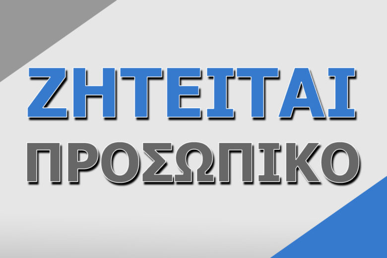 ΠΡΟΣΩΠΙΚΟ ΓΙΑ ΞΕΝΟΔΟΧΕΙΟ 