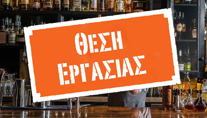 Ξενοδοχείο στο Φαληράκι αναζητά υπάλληλο Υποδοχής-μπαρ για απογευματινη βάρδια